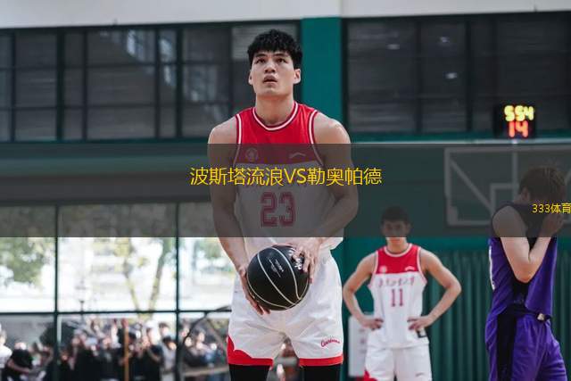 波斯塔流浪VS勒奧帕德