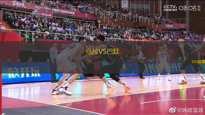 烏拉VS巴廷