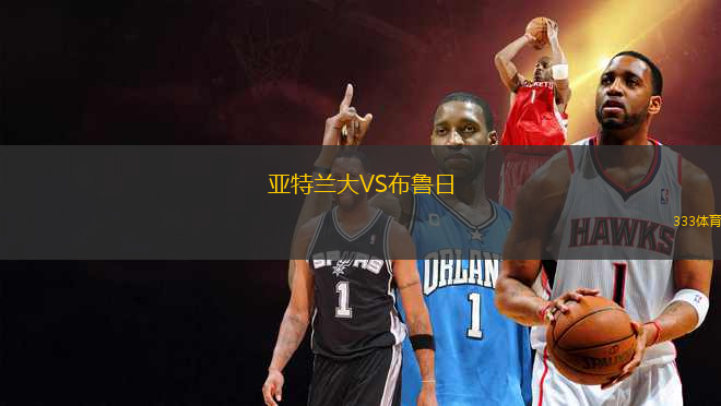 亞特蘭大VS布魯日