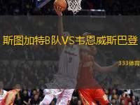 斯圖加特B隊VS韋恩威斯巴登