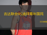 吉達聯(lián)合VS迪拜青年國民