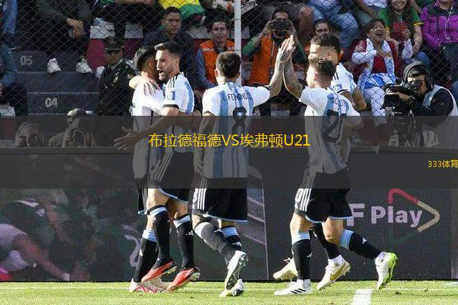 布拉德福德VS埃弗頓U21