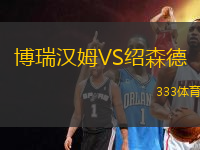 博瑞漢姆VS紹森德
