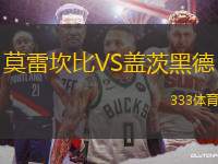 莫雷坎比VS蓋茨黑德