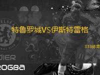 特魯羅城VS伊斯特雷格