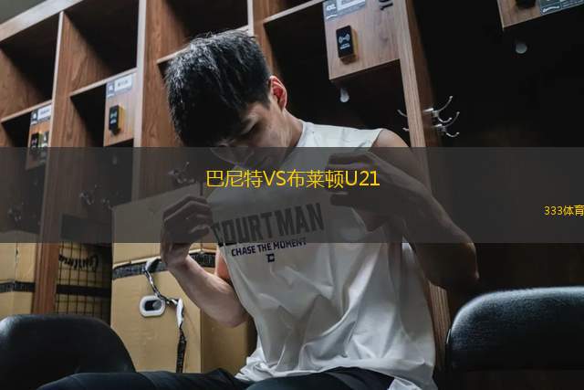 巴尼特VS布萊頓U21