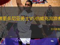 喀里多尼亞勇士VS伯威克流浪者