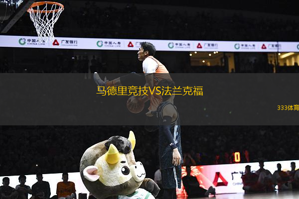 馬德里競(jìng)技VS法蘭克福