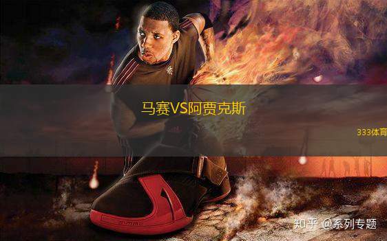 馬賽VS阿賈克斯