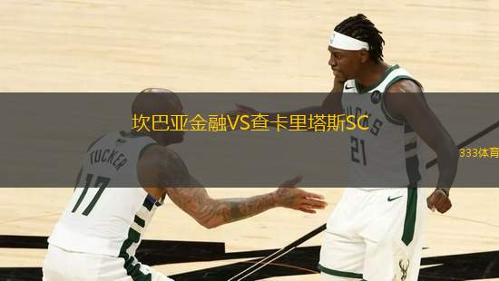 坎巴亞金融VS查卡里塔斯SC