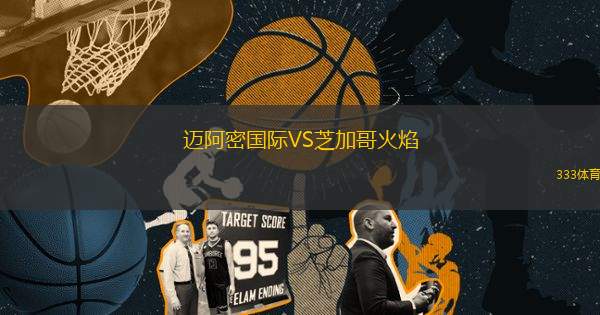 邁阿密國際VS芝加哥火焰