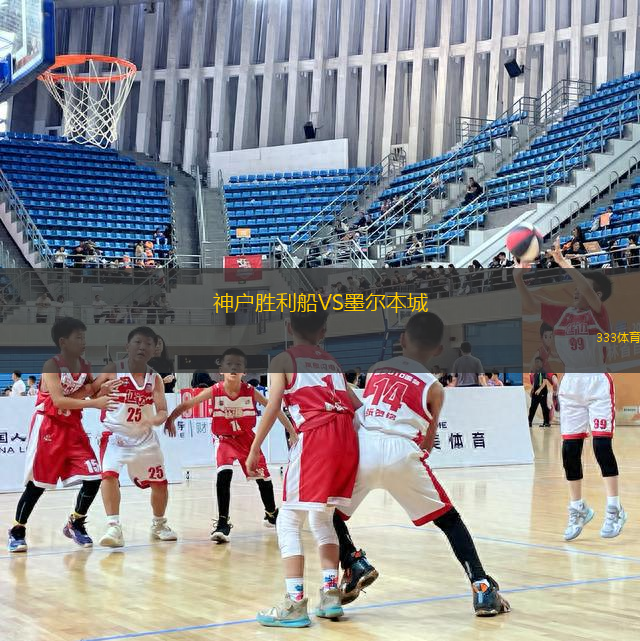 神戶勝利船VS墨爾本城
