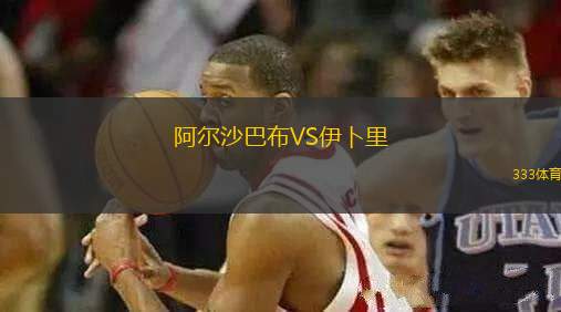 阿爾沙巴布VS伊卜里