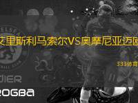 艾里斯利馬索爾VS奧摩尼亞邁歐
