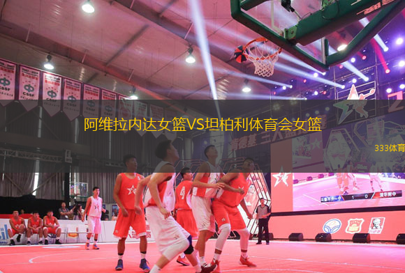 阿維拉內達女籃VS坦柏利體育會女籃