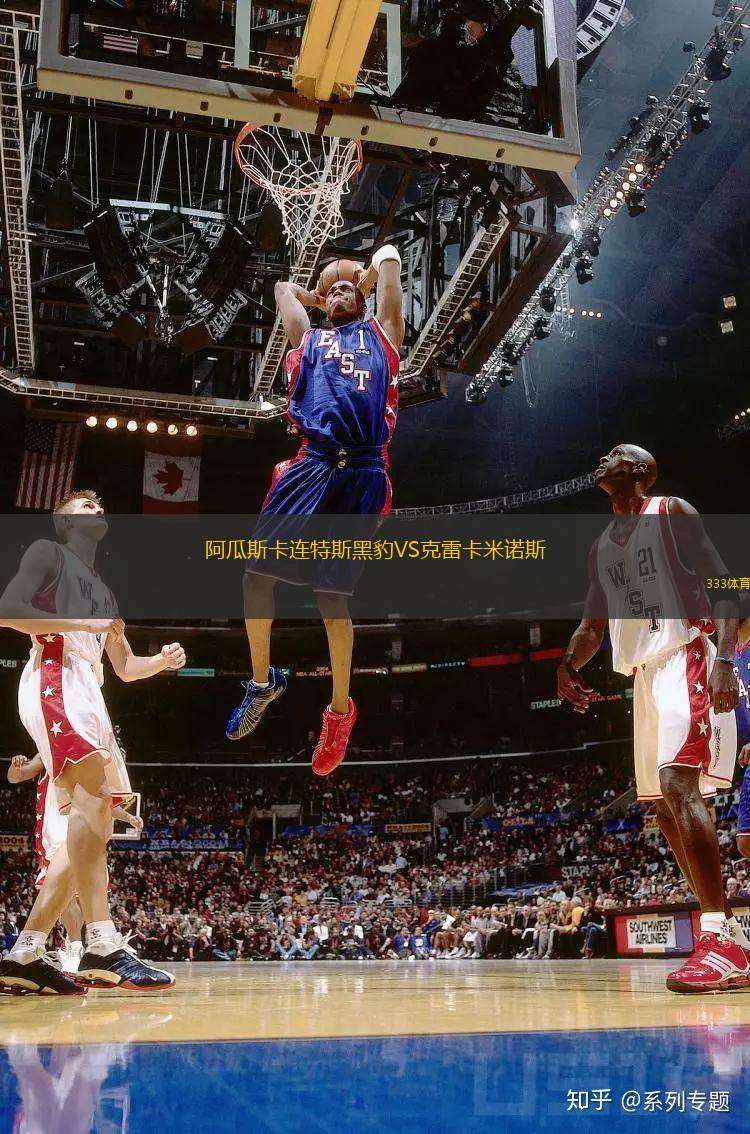 阿瓜斯卡連特斯黑豹VS克雷卡米諾斯