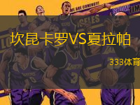 坎昆卡羅VS夏拉帕