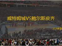 威特姆城VS鮑爾斯皮齊