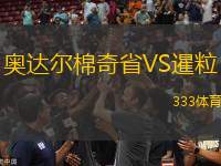 奧達爾棉奇省VS暹粒