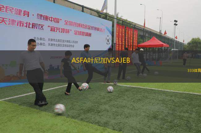 ASFA葉尼加VSAJEB