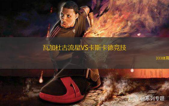 瓦加杜古流星VS卡斯卡德競技