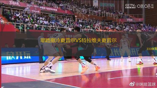 耶路撒冷夏普爾VS特拉維夫夏普爾