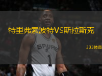 特里弗索波特VS斯拉斯克