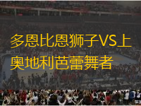 多恩比恩獅子VS上奧地利芭蕾舞者