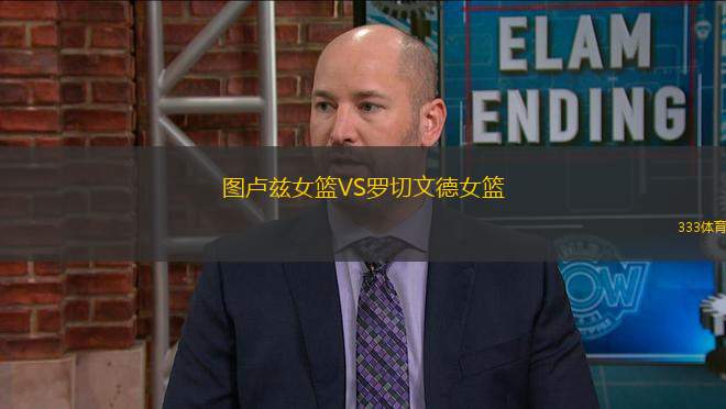 圖盧茲女籃VS羅切文德女籃