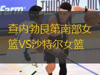 查內(nèi)勃艮第南部女籃VS沙特爾女籃