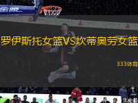 羅伊斯托女籃VS坎蒂奧勞女籃