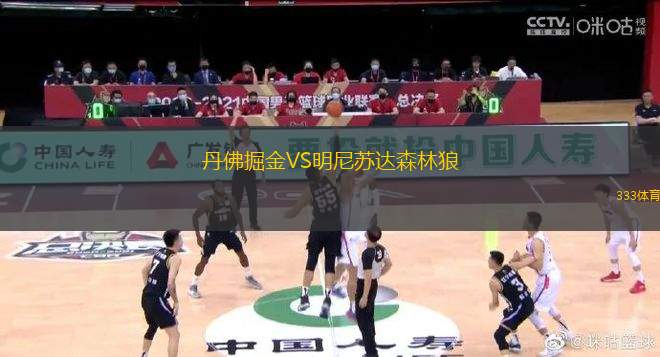 丹佛掘金VS明尼蘇達(dá)森林狼