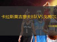 卡拉斯莫吉廖夫B隊VS戈梅爾