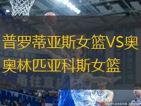 普羅蒂亞斯女籃VS奧林匹亞科斯女籃