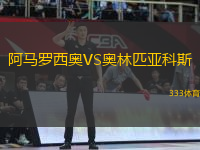 阿馬羅西奧VS奧林匹亞科斯