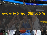 薩拉戈薩女籃VS恩斯諾女籃
