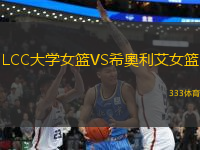 LCC大學女籃VS希奧利艾女籃