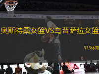 奧斯特桑女籃VS烏普薩拉女籃