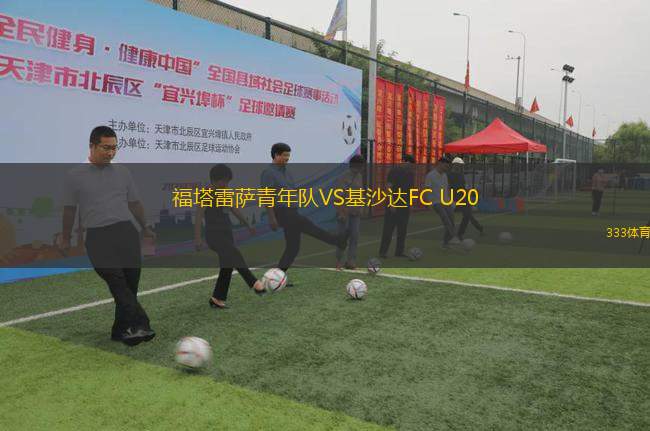 福塔雷薩青年隊VS基沙達FC U20