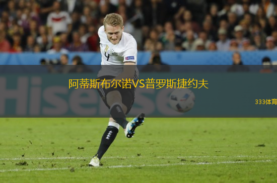 阿蒂斯布爾諾VS普羅斯捷約夫