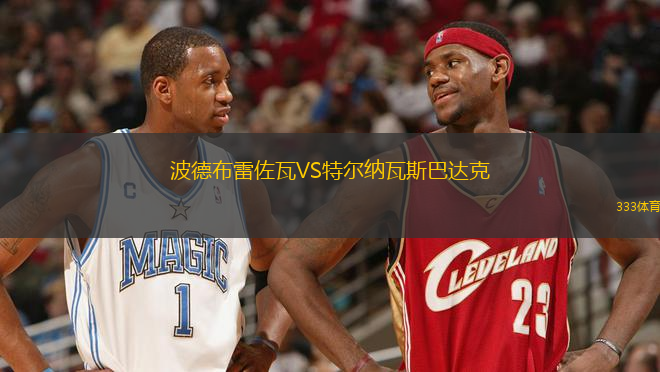 波德布雷佐瓦VS特爾納瓦斯巴達(dá)克