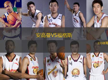 安高曼VS福格斯