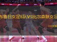 布魯日女足B隊(duì)VS比爾森聯(lián)女足
