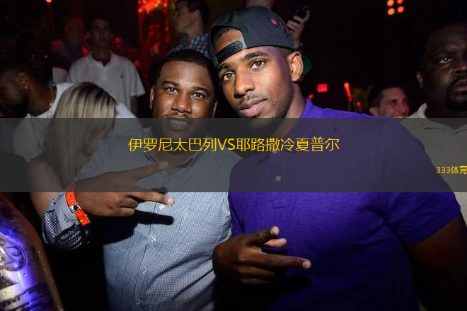伊羅尼太巴列VS耶路撒冷夏普爾