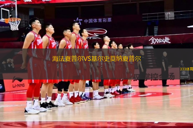 海法夏普爾VS基爾史莫納夏普爾