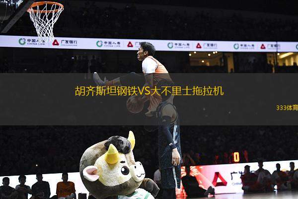 胡齊斯坦鋼鐵VS大不里士拖拉機(jī)