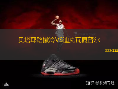 貝塔耶路撒冷VS迪克瓦夏普爾