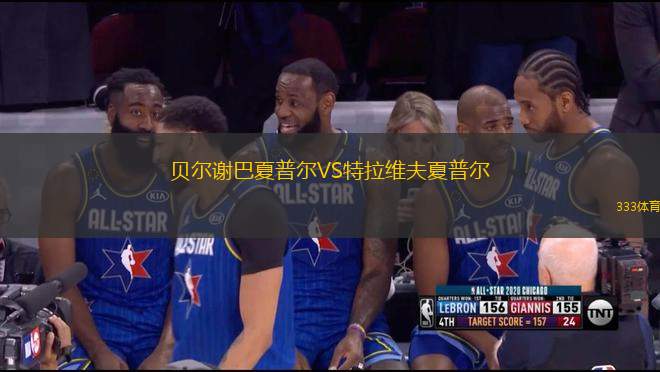 貝爾謝巴夏普爾VS特拉維夫夏普爾