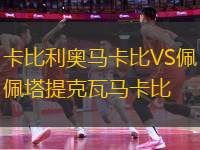 卡比利奧馬卡比VS佩塔提克瓦馬卡比