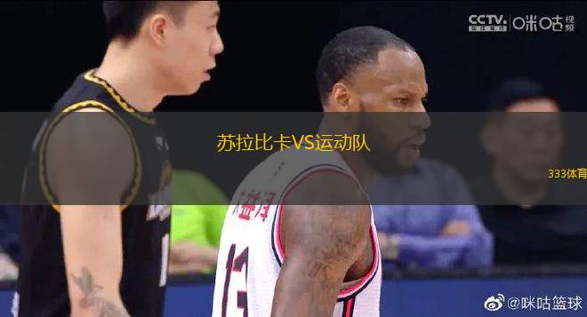 蘇拉比卡VS運動隊